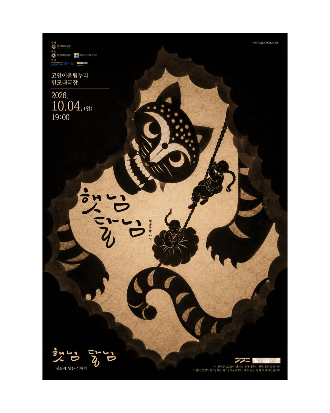 예술동행 in 경기, 햇님달님: 하늘에 닿은 이야기