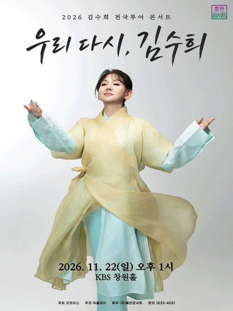 김수희 전국투어 콘서트: 우리 다시, 김수희 [창원]