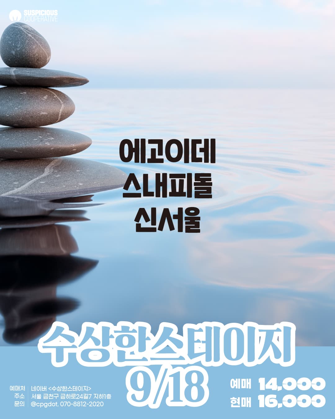 수상한스테이지 (09.18)