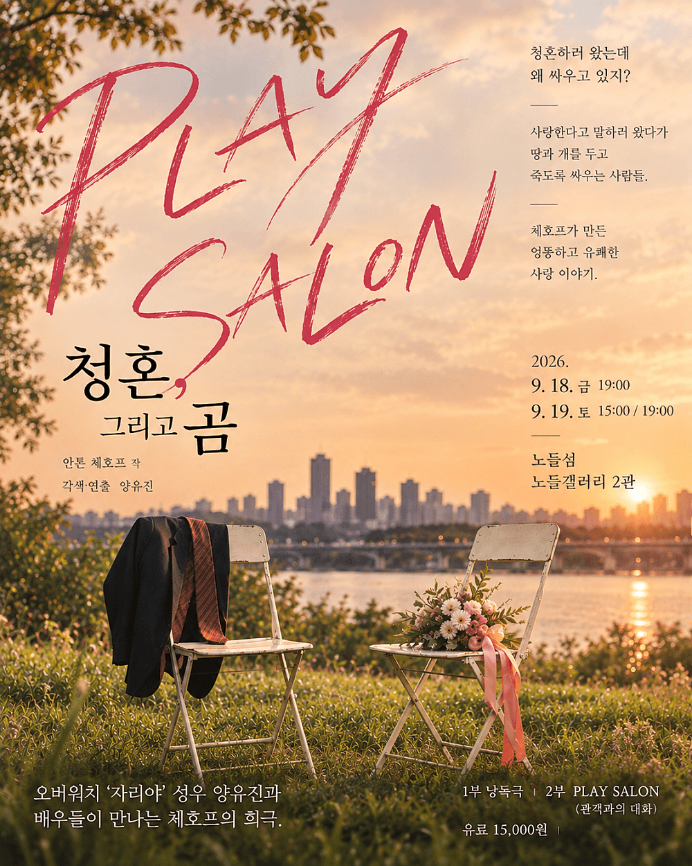 PLAY SALON, 청혼, 그리고 곰