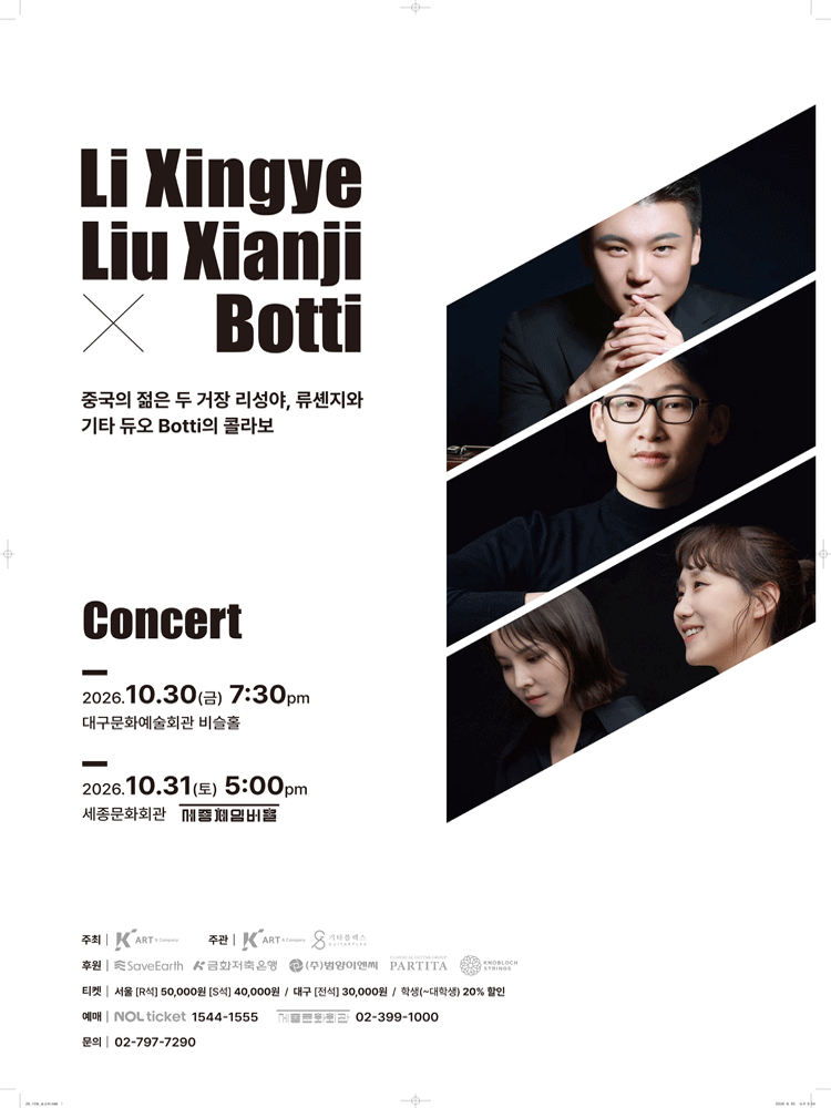리성야, 류셴지 X 기타듀오 보티 (Botti) 콘서트 [대구]