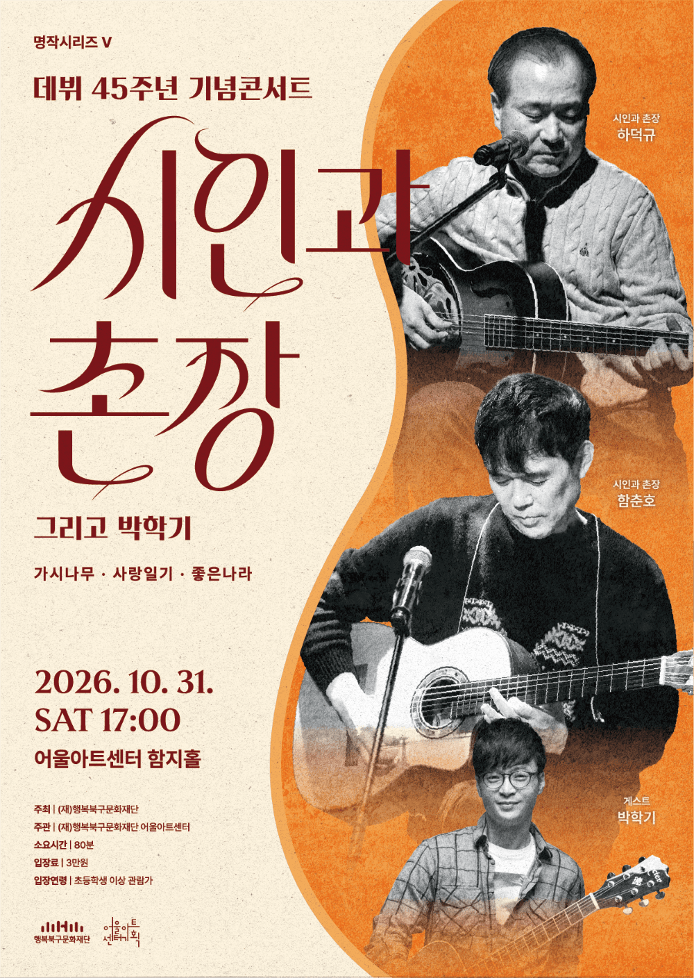 어울아트센터 명작시리즈 Ⅴ, 시인과 촌장 45주년 기념 콘서트 [대구]