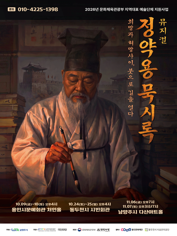 정약용 묵시록: 희망과 허망 사이, 붓으로 길을 열다 [용인]