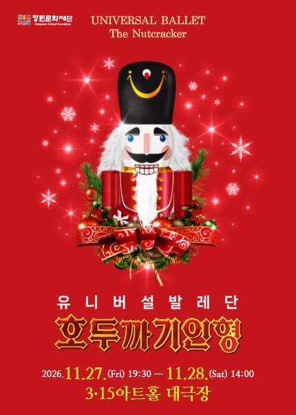 유니버설발레단, 호두까기인형 [창원 마산]