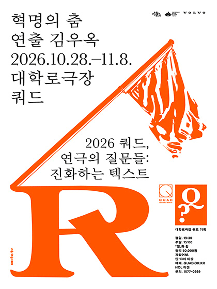 쿼드, 연극의 질문들: 김우옥, 혁명의 춤