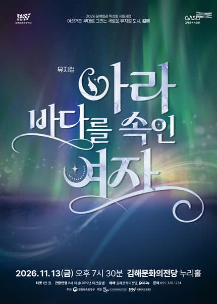 블랙박스 뮤G컬 작품의 단조: 아라, 바다를 속인 여자 [김해]