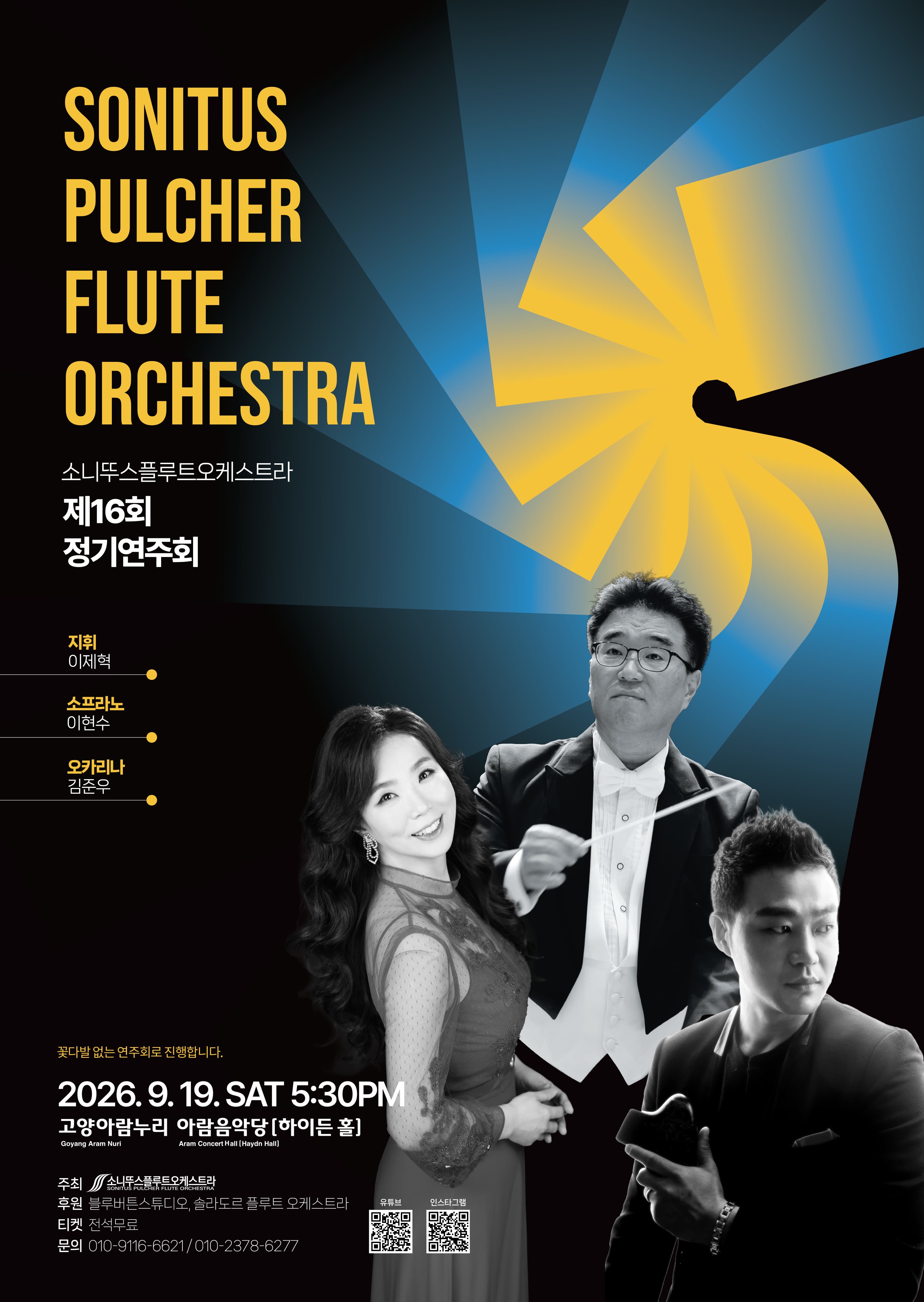 제16회 소니뚜스플루트오케스트라 정기연주회