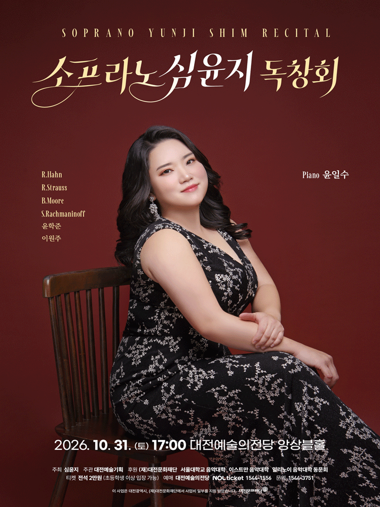 소프라노 심윤지 독창회 [대전]