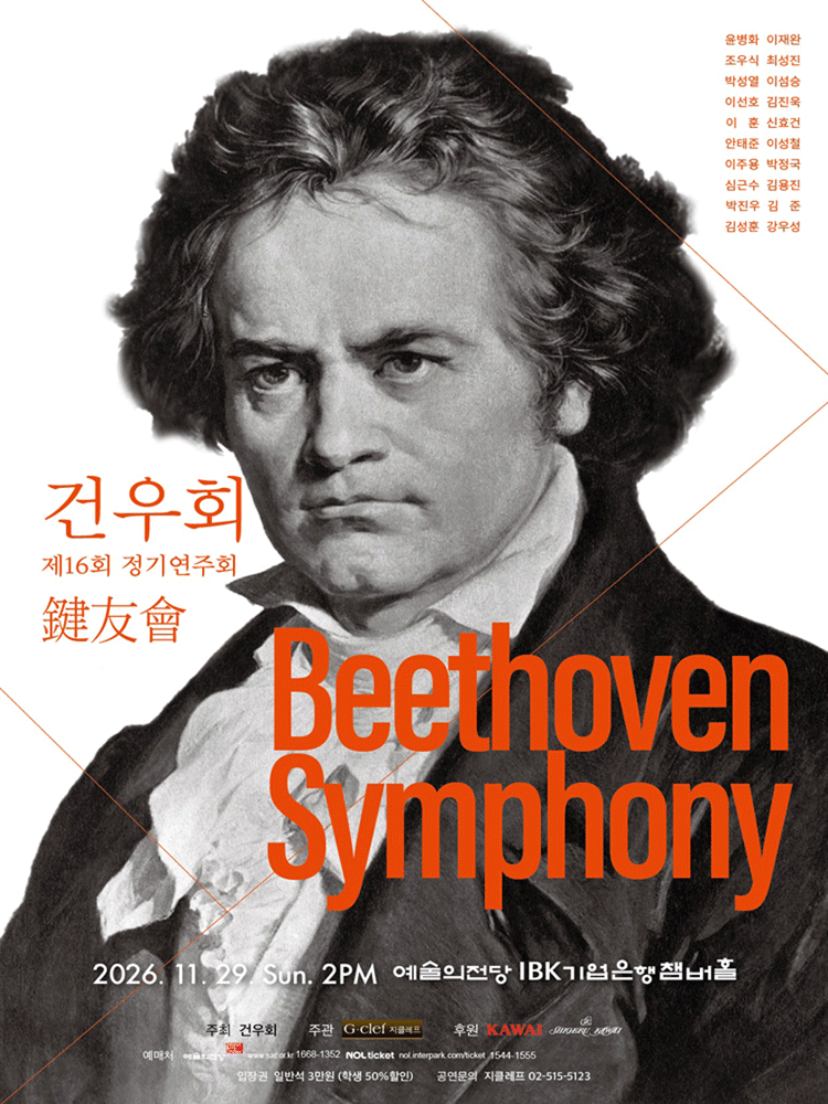 제16회 건우회 정기연주회: Beethoven Symphony