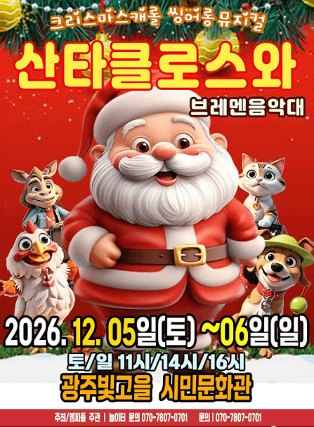 산타클로스와 브레멘음악대 [광주]
