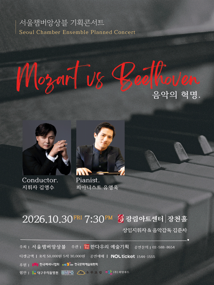 서울챔버앙상블 기획콘서트: 음악의 혁명