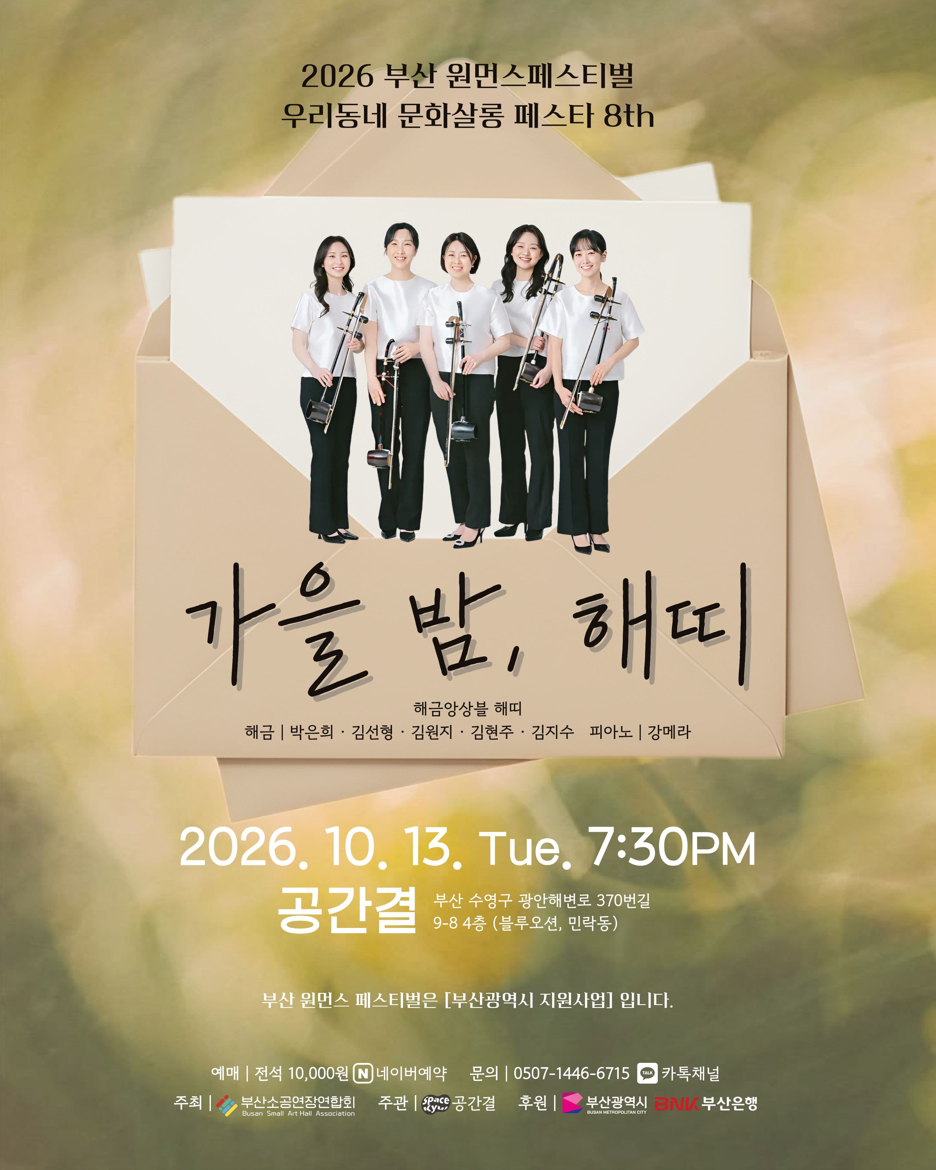부산 원먼스페스티벌 우리동네 문화살롱 페스타 8th, 해금앙상블 해띠: 가을 밤, 해띠 [부산]