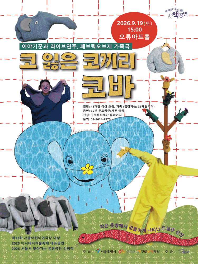 코 잃은 코끼리 코바
