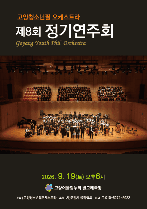 제8회 고양청소년필오케스트라 정기연주회