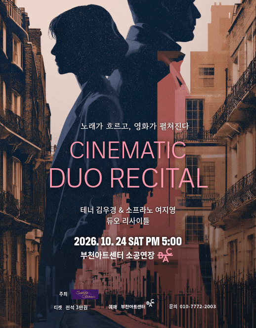 테너 김우경 & 소프라노 여지영 듀오 리사이틀: 노래가 흐르고, 영화가 펼쳐진다 [부천]