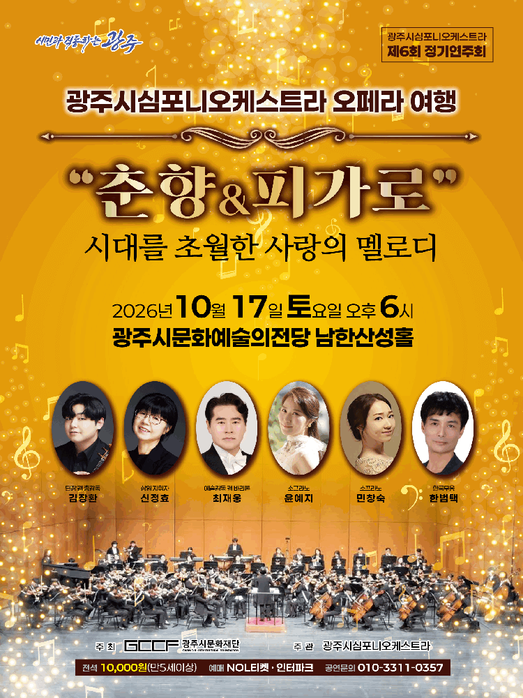 제6회 광주시심포니오케스트라 정기연주회, 오페라 여행: 춘향 & 피가로 [경기 광주]