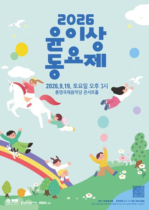 윤이상 동요제 [통영]