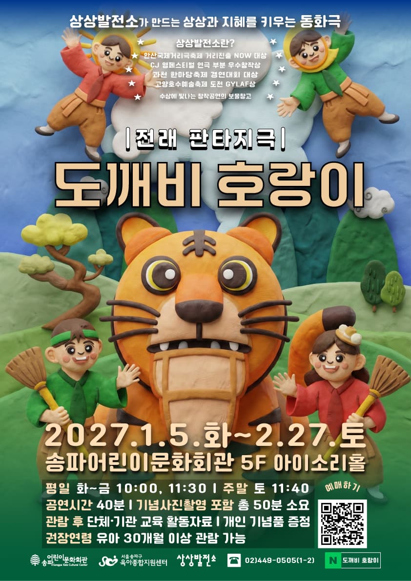 도깨비 호랑이