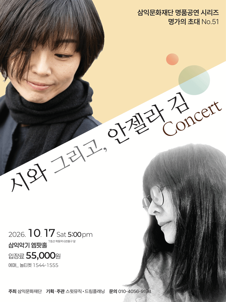 명가의 초대, 시와 그리고, 안젤라 김 Concert