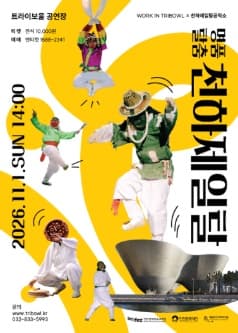WORK IN TRIBOWL X 천하제일탈공작소, 명품탈춤 천하제일탈