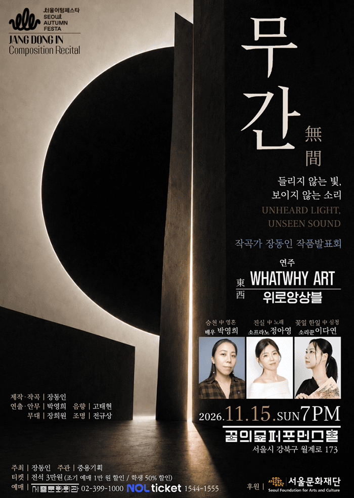 작곡가 장동인 작품발표회: 무간: 들리지 않는 빛, 보이지 않는 소리