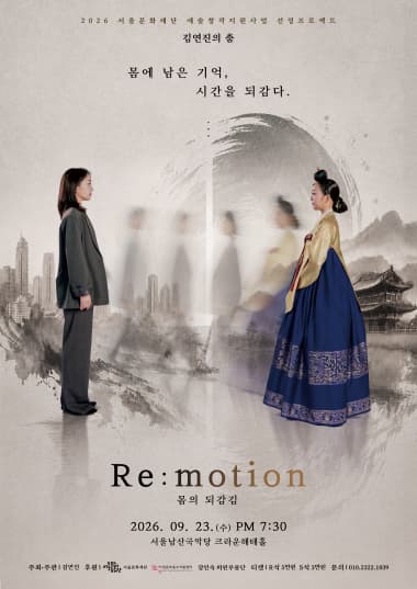 김연진의 춤, Re: motion 몸의 되감김