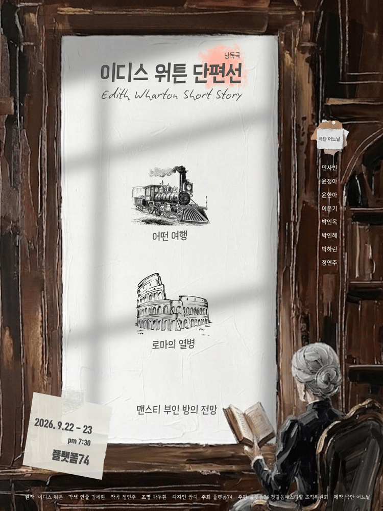 제6회 첫걸음 페스티벌, 이디스 워튼 단편선: 어떤 여행 & 로마의 열병 & 맨스티 부인 방의 전망