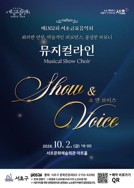 제1302회 서초금요음악회, 쇼 (Show) & 보이스 (Voice)