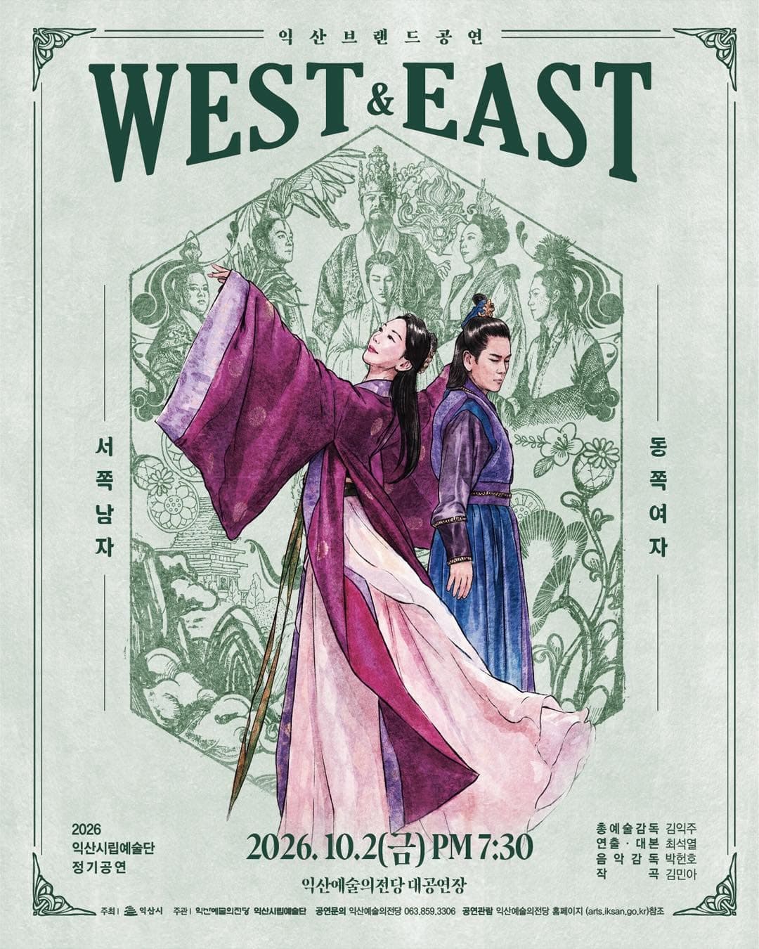 익산 브랜드 공연, WEST & EAST: 서쪽남자 & 동쪽여자 [익산]