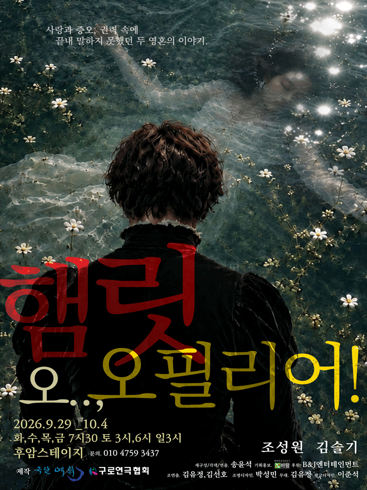 햄릿 오.., 오필리어! [대학로]