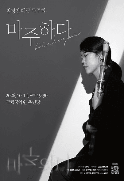 임정민 대금 독주회, 마주하다: Dialogue