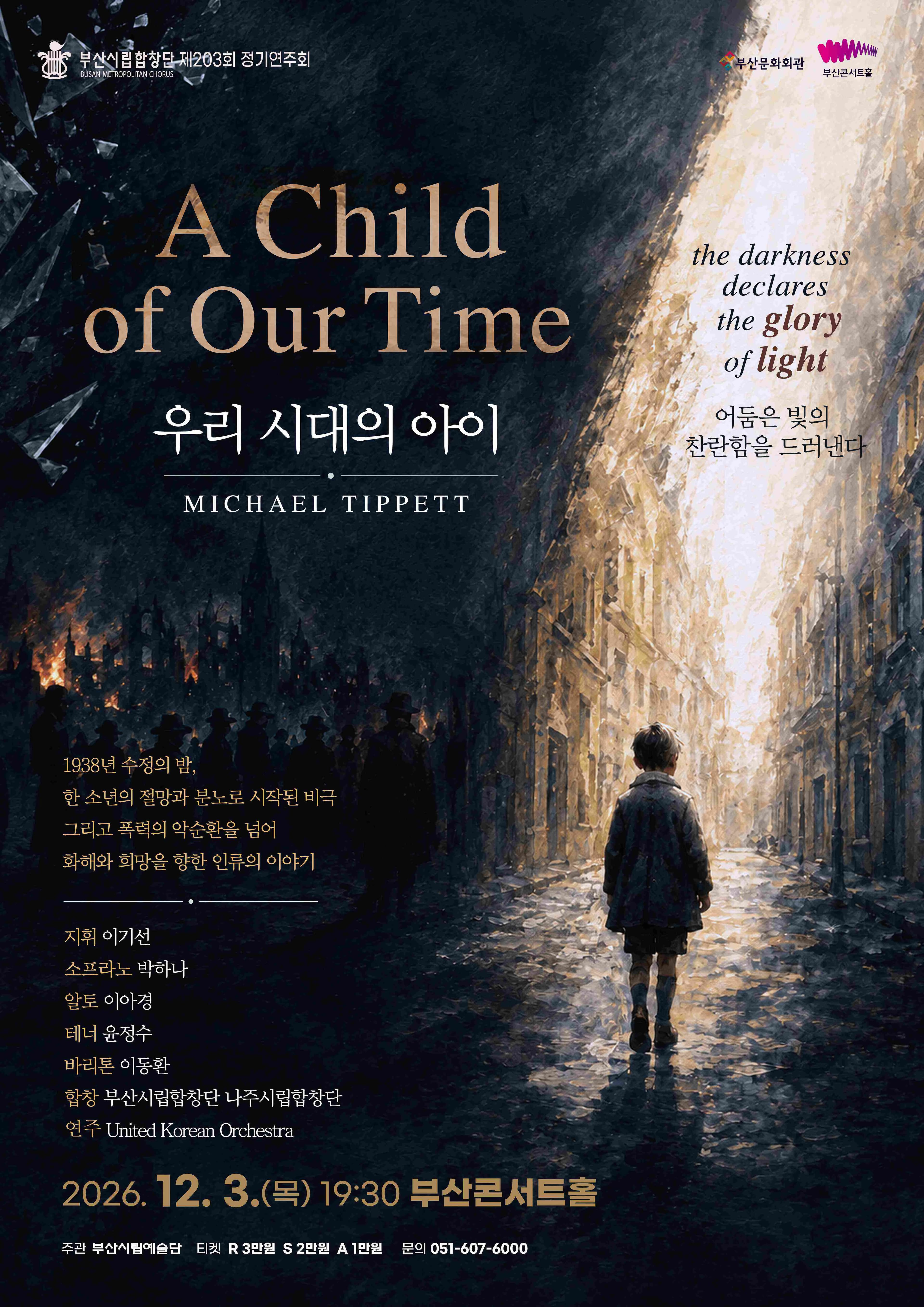 부산시립합창단 송년음악회: A Child of Our Time 우리 시대의 아이