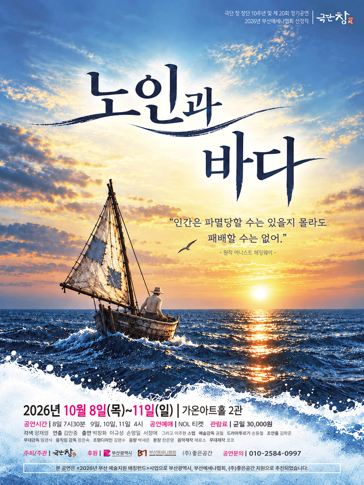 노인과 바다 [부산]