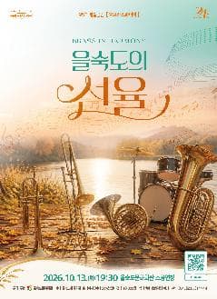 제95회 예술공감, BRASS IN HARMONY 을숙도의 선율