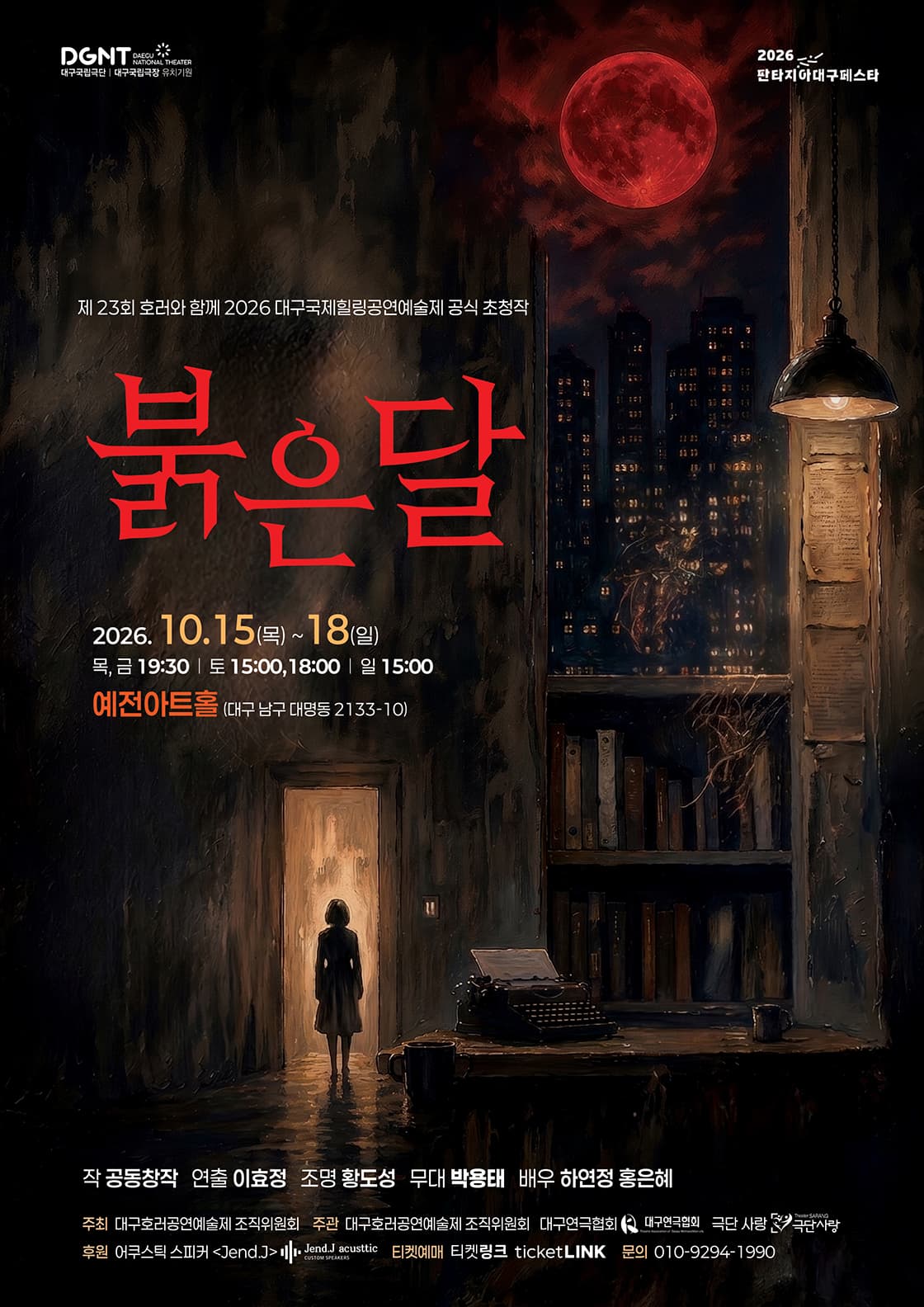 제23회 호러와 함께 대구국제힐링공연예술제, 붉은 달