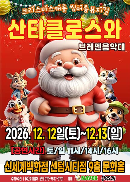 산타클로스와 브레멘음악대 [부산]