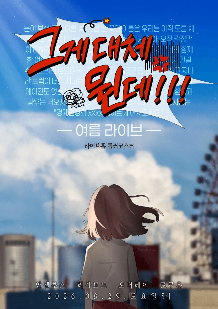 그게 대체 뭔데!!! 여름라이브