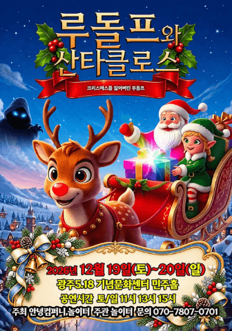 루돌프와 산타클로스 [광주]