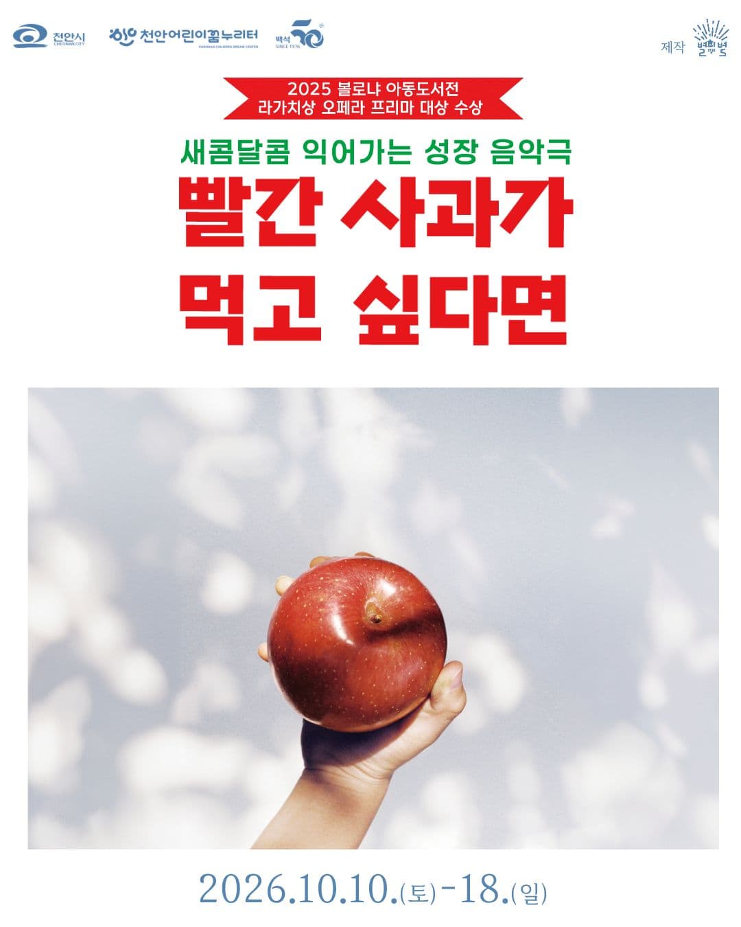 빨간 사과가 먹고 싶다면 [천안]