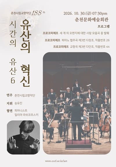 제188회 춘천시립교향악단 정기연주회, 시간의 유산6: 유산의 혁신