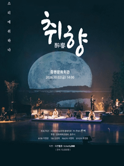 취향: 소리에 취하다 [증평]