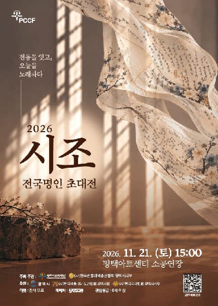 시조 전국명인 초대전 [평택]
