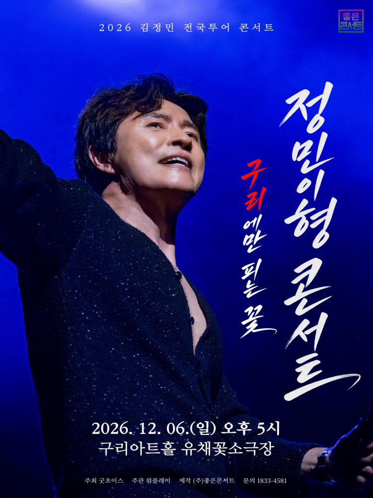 김정민 전국투어, 정민이형 콘서트: 구리에만 피는 꽃 [구리]