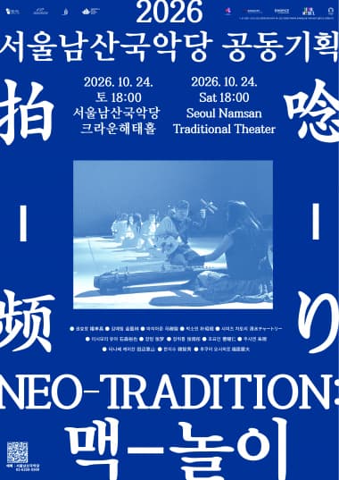 NEO TRADITION: 맥-놀이