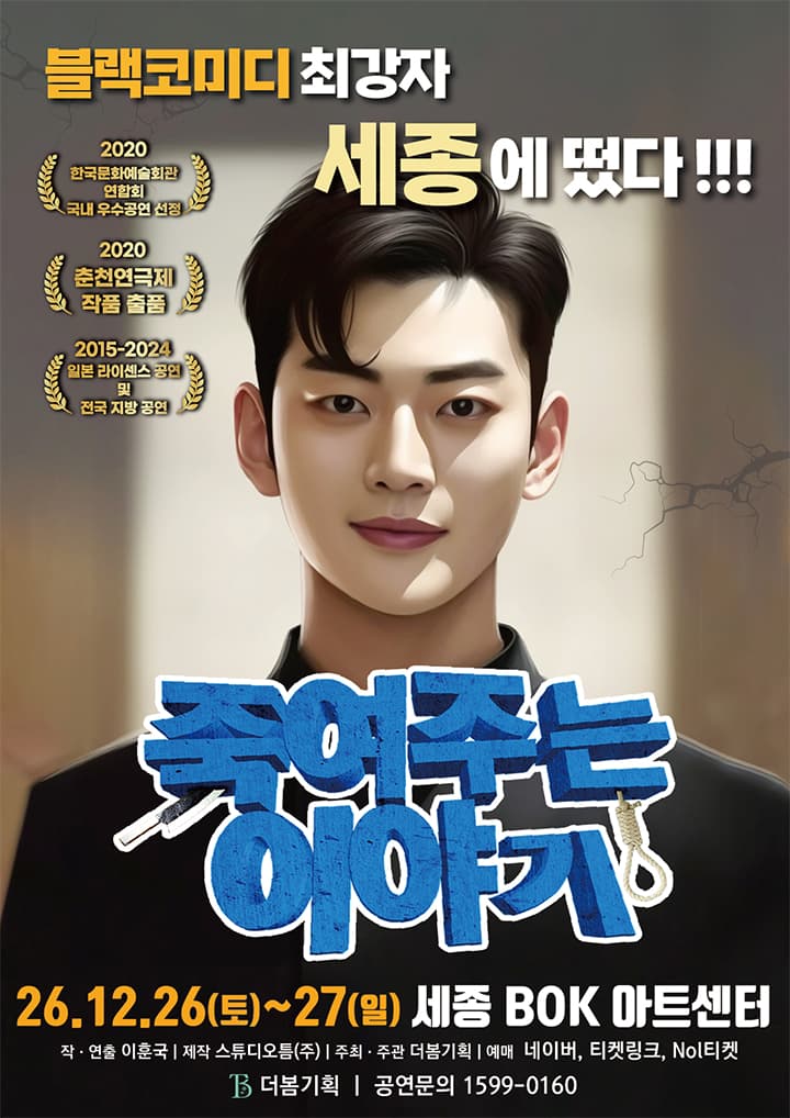 죽여주는 이야기 [세종]