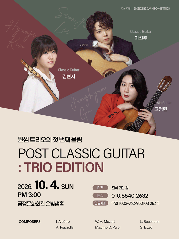 윈썸트리오의 첫 번째 울림 Post Classic Guitar: Trio Edition [부산]
