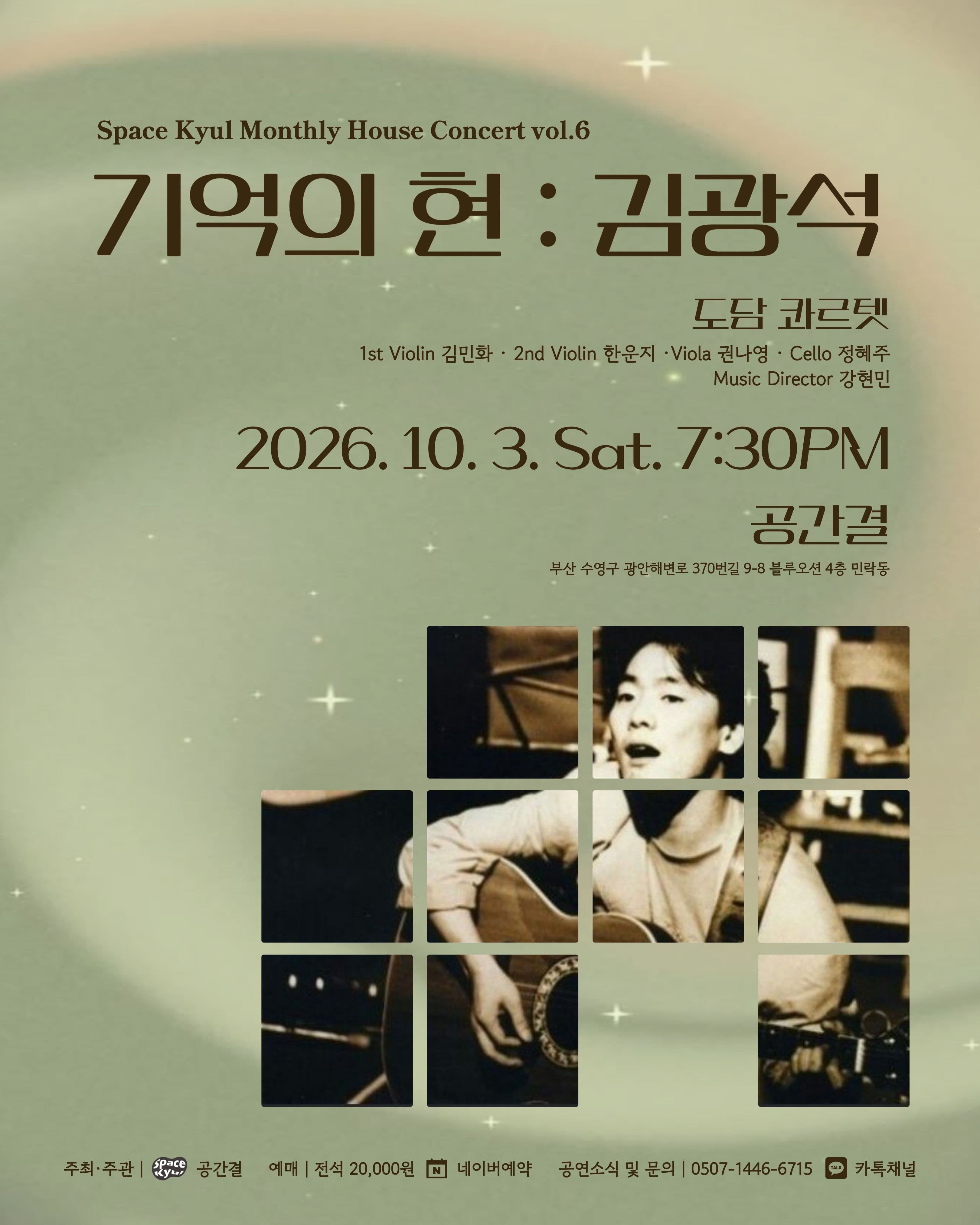 공간결 하우스 콘서트 vol.6 도담 콰르텟, 기억의 현: 김광석 [부산]