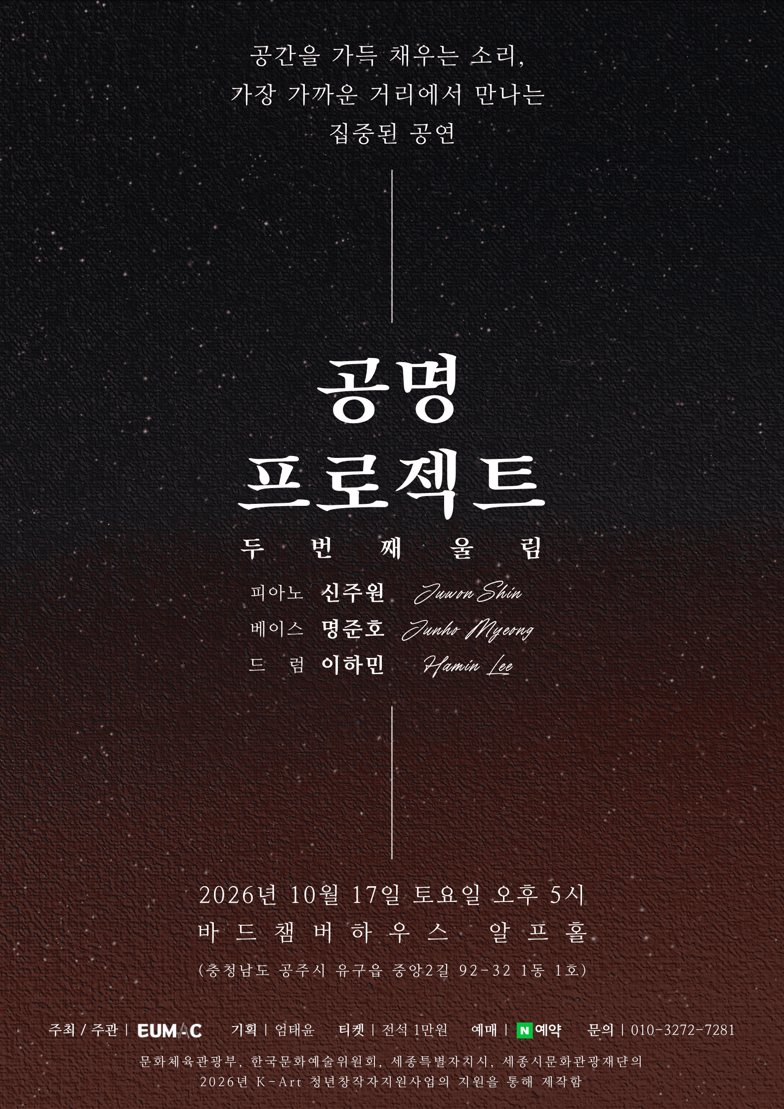 공명 프로젝트: 두번째 울림 [공주]