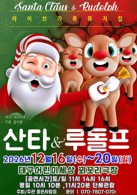 산타와 루돌프 [대구]