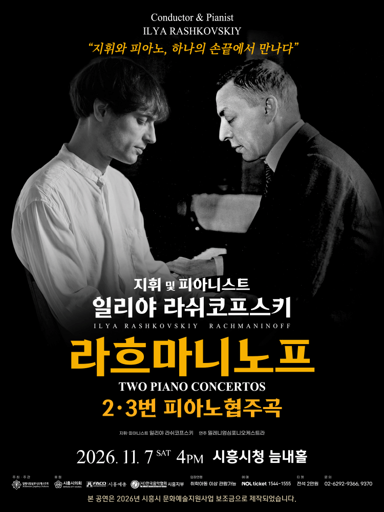 일리야 라쉬코프스키, 라흐마니노프 두 개의 피아노협주곡 [시흥]